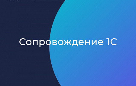 Сопровождение 1С (ИТС)